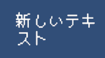 さっきよりはマシ……かな？