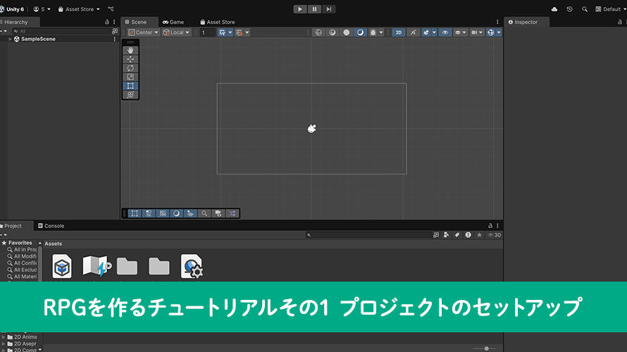 【Unity】RPGを作るチュートリアルその1 プロジェクトのセットアップ