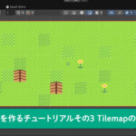 RPGを作るチュートリアルその3 Tilemapの設定