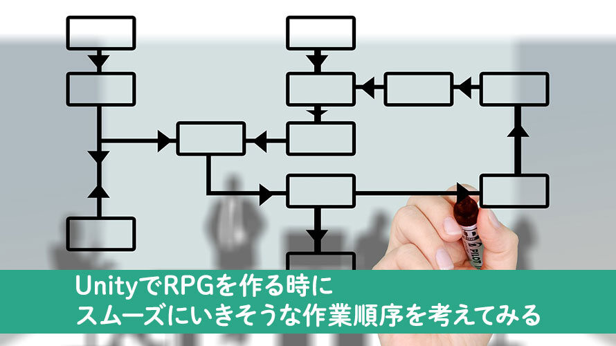 UnityでRPGを作る時にスムーズにいきそうな作業順序を考えてみる