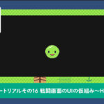 戦闘画面のUIの仮組み〜HPとMP表示編〜