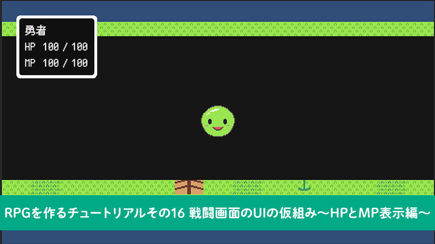 戦闘画面のUIの仮組み〜HPとMP表示編〜