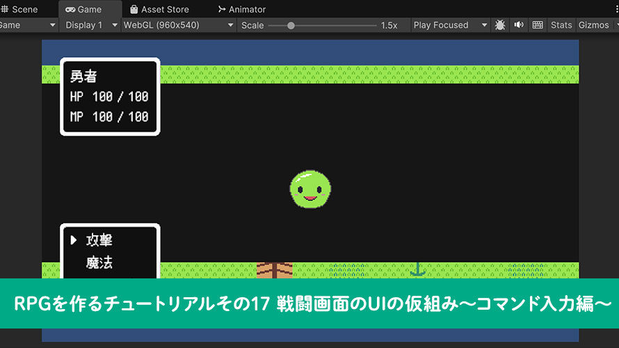 戦闘画面のUIの仮組み〜コマンド入力編〜