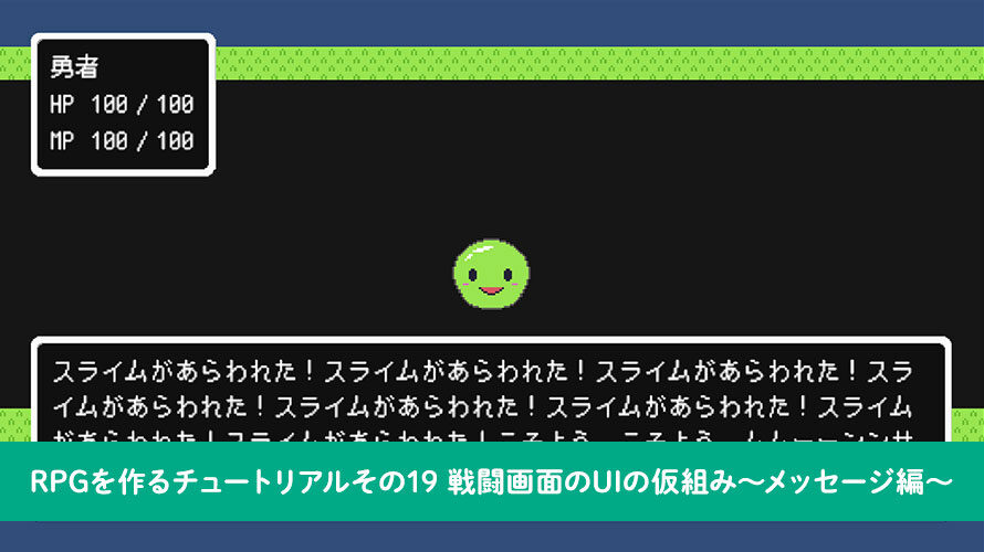 【Unity】RPGを作るチュートリアルその19 戦闘画面のUIの仮組み〜メッセージ編〜