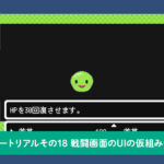 戦闘画面のUIの仮組み〜選択画面編〜
