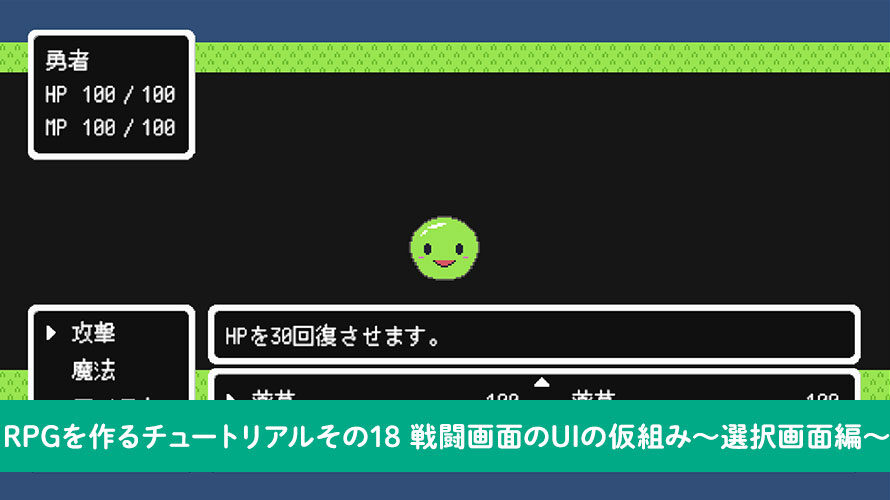 戦闘画面のUIの仮組み〜選択画面編〜