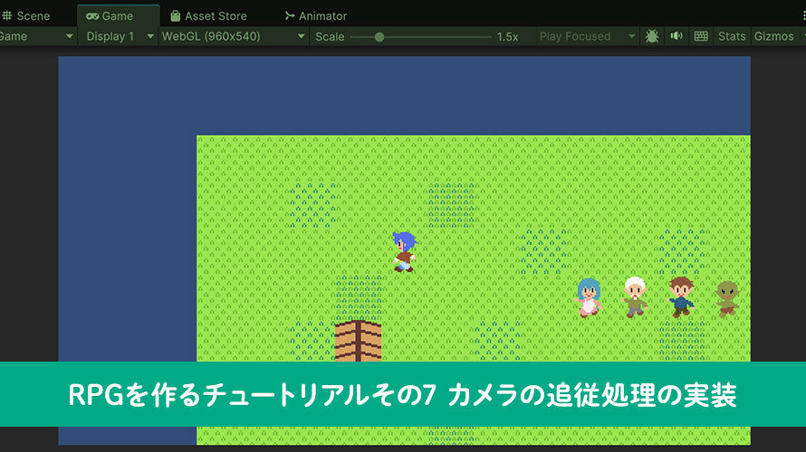 【Unity】RPGを作るチュートリアルその7 カメラの追従処理の実装