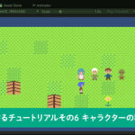 【Unity】RPGを作るチュートリアルその6 キャラクターの移動制御