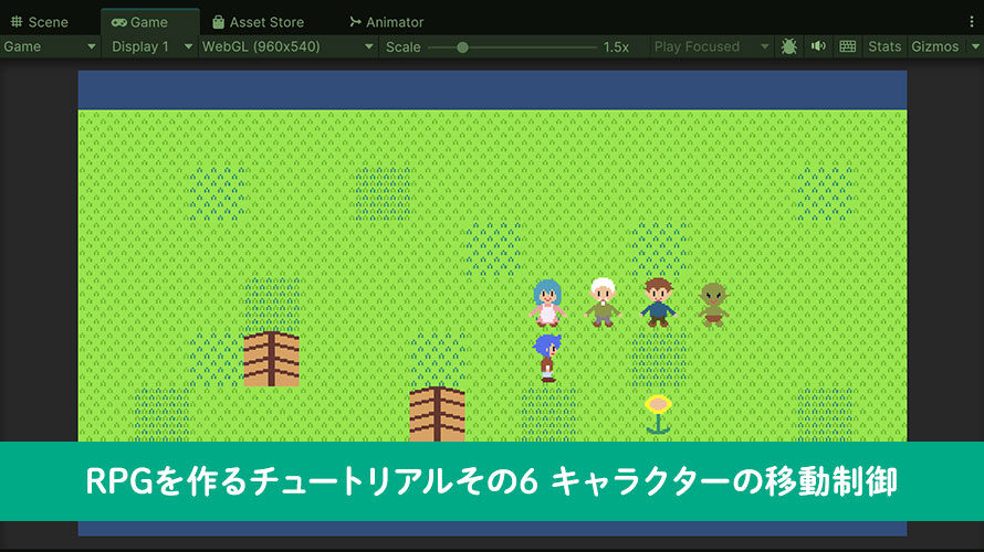 【Unity】RPGを作るチュートリアルその6 キャラクターの移動制御