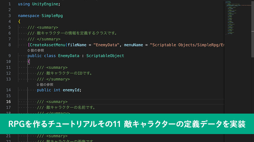 【Unity】RPGを作るチュートリアルその11 敵キャラクターの定義データを実装