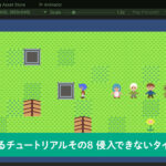 【Unity】RPGを作るチュートリアルその8 侵入できないマスの実装