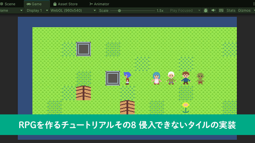 【Unity】RPGを作るチュートリアルその8 侵入できないタイルの実装