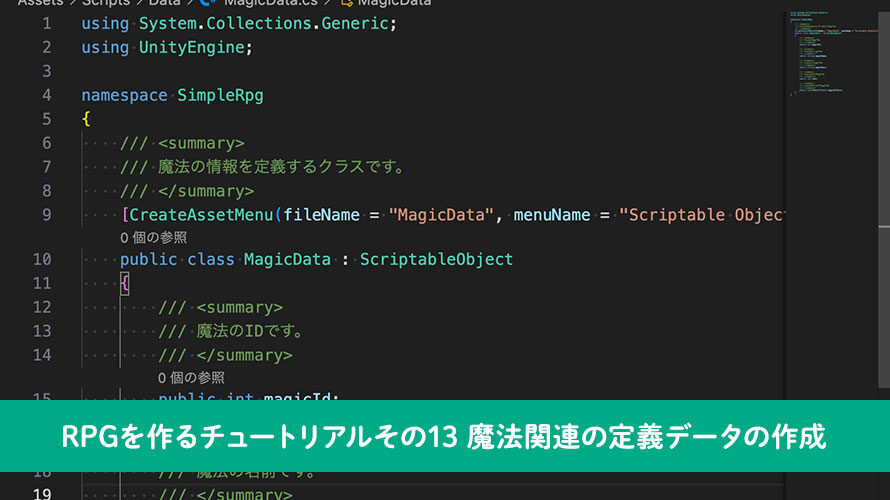 【Unity】RPGを作るチュートリアルその13 魔法関連の定義データの作成