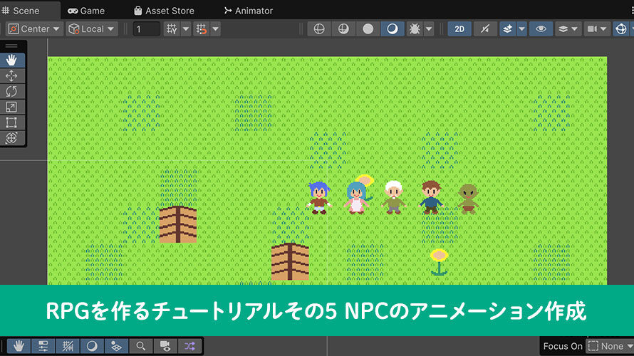 【Unity】RPGを作るチュートリアルその5 NPCのアニメーション作成