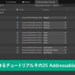 【Unity】RPGを作るチュートリアルその25 Addressablesの導入