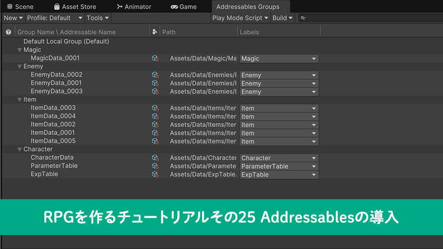 【Unity】RPGを作るチュートリアルその25 Addressablesの導入