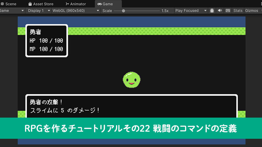 【Unity】RPGを作るチュートリアルその22 戦闘のコマンドの定義