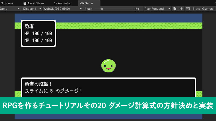 【Unity】RPGを作るチュートリアルその20 ダメージ計算式の方針決めと実装
