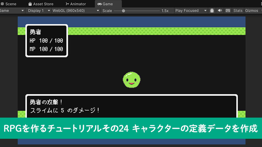 【Unity】RPGを作るチュートリアルその24 キャラクターの定義データを作成