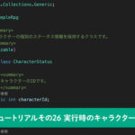 【Unity】RPGを作るチュートリアルその26 実行時のキャラクターの状態を保持