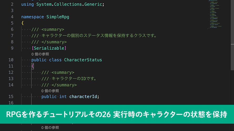 【Unity】RPGを作るチュートリアルその26 実行時のキャラクターの状態を保持
