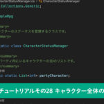 【Unity】RPGを作るチュートリアルその28 キャラクター全体の状態の管理