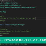【Unity】RPGを作るチュートリアルその30 敵キャラクターのデータの管理クラスを実装