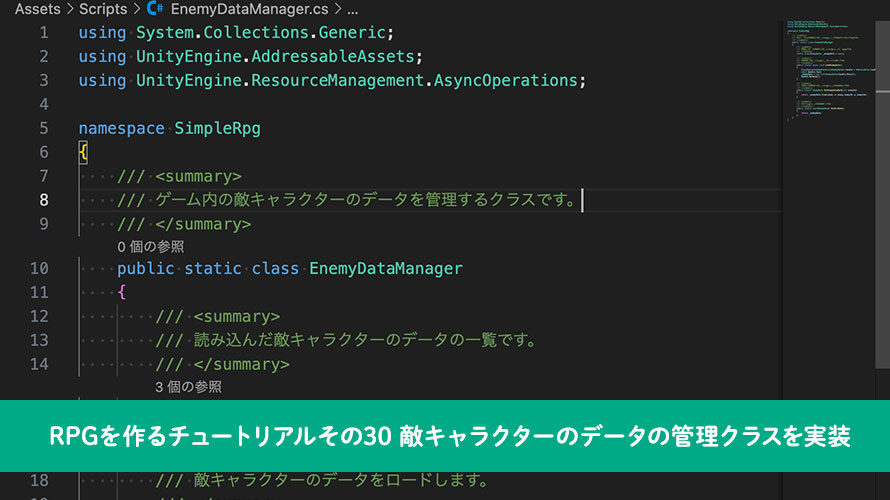【Unity】RPGを作るチュートリアルその30 敵キャラクターのデータの管理クラスを実装