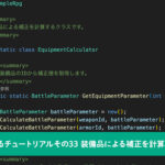 【Unity】RPGを作るチュートリアルその33 装備品による補正を計算するクラス
