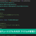 【Unity】RPGを作るチュートリアルその29 アイテムの管理クラスを実装