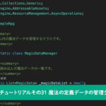 【Unity】RPGを作るチュートリアルその31 魔法の定義データの管理クラスを実装
