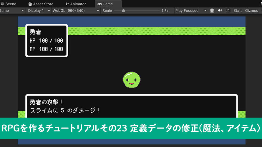 【Unity】RPGを作るチュートリアルその23 定義データの修正(魔法、アイテム)