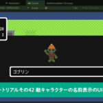 敵キャラクターの名前表示のUIを制御するクラス