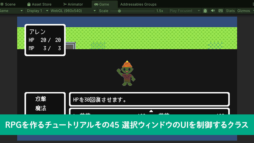 【Unity】RPGを作るチュートリアルその45 選択ウィンドウのUIを制御するクラス