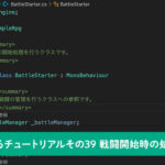 【Unity】RPGを作るチュートリアルその39 戦闘開始時の処理の作成