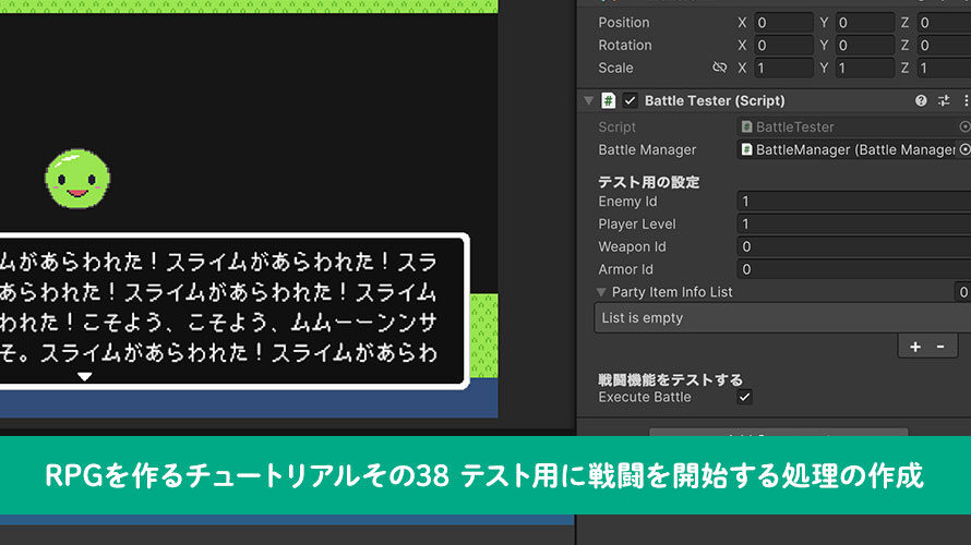 【Unity】RPGを作るチュートリアルその38 テスト用に戦闘を開始する処理の作成