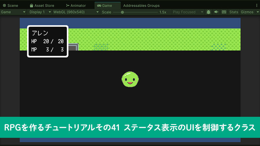【Unity】RPGを作るチュートリアルその41 ステータス表示のUIを制御するクラス
