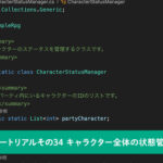 キャラクター全体の状態管理クラスの編集