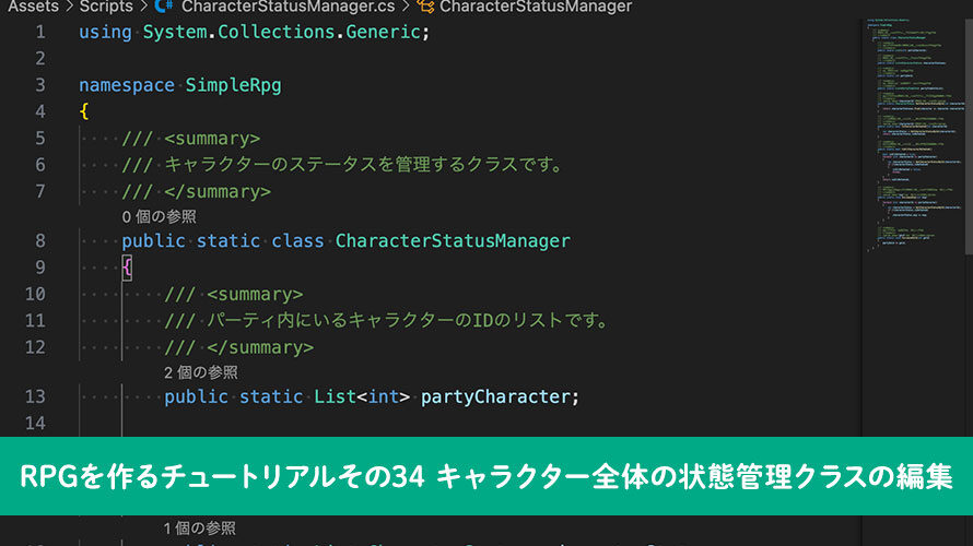 【Unity】RPGを作るチュートリアルその34 キャラクター全体の状態管理クラスの編集