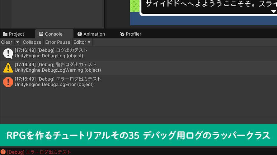 【Unity】RPGを作るチュートリアルその35 デバッグ用ログのラッパークラス