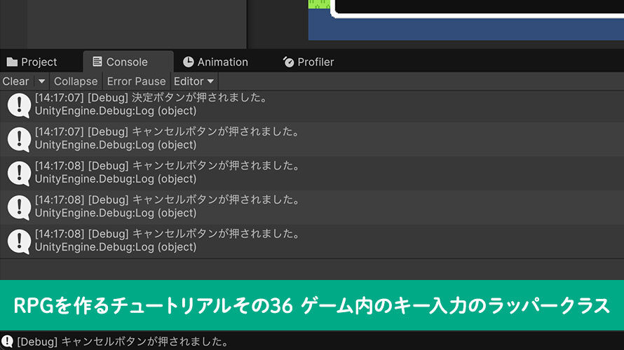 【Unity】RPGを作るチュートリアルその36 ゲーム内のキー入力のラッパークラス