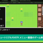 メニュー画面のゲーム終了機能を実装