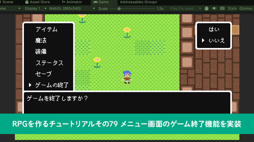 メニュー画面のゲーム終了機能を実装