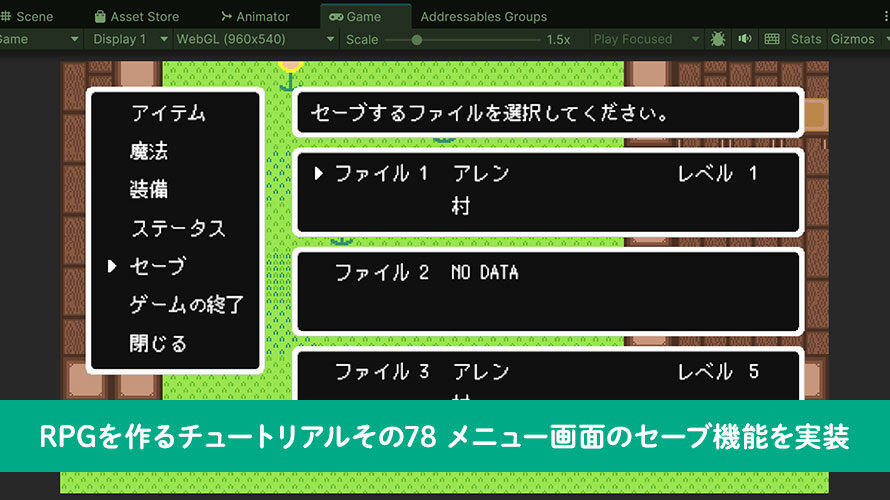 【Unity】RPGを作るチュートリアルその78 メニュー画面のセーブ機能を実装