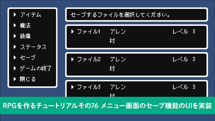 メニュー画面のセーブ機能のUIを実装