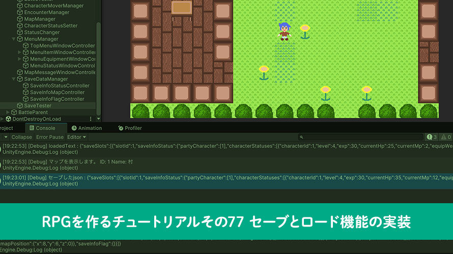 【Unity】RPGを作るチュートリアルその77 セーブとロード機能の実装