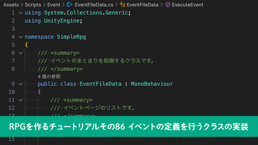 【Unity】RPGを作るチュートリアルその86 イベントの定義を行うクラスの実装