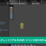 イベント向けのPrefabの構成