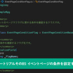 イベントページの条件を設定するクラスの実装