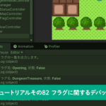 フラグに関するデバッグ機能を追加